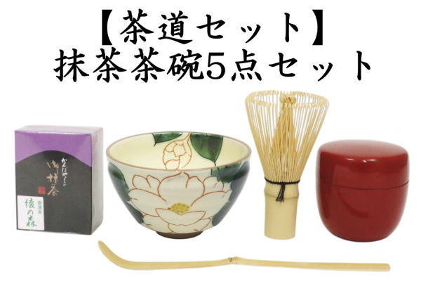 茶道具 茶道具セット 茶道セット 抹茶茶碗5点セット ギフト抹茶茶碗