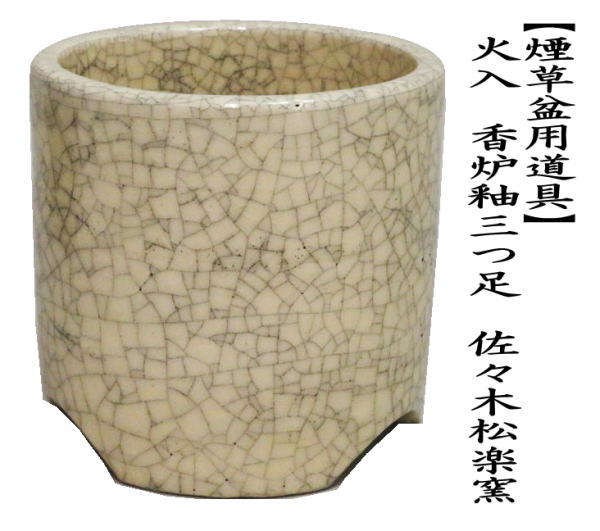 茶道具 煙草盆用道具 莨盆用道具 火入 香炉釉三つ足 佐々木松楽窯 茶道