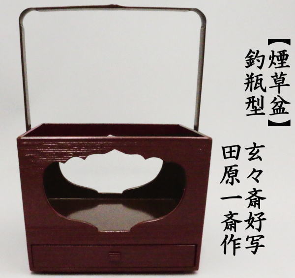 茶道具 煙草盆 莨盆 釣瓶型 香狭間透し 玄々斎好写し 田原一斎作