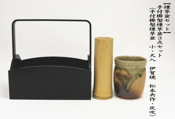 茶道具 煙草盆セット 莨盆セット 手付櫛型煙草盆3点セット 手付櫛型