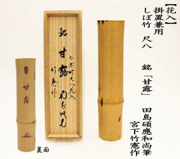 茶道具 竹花入れ 掛置兼用 しぼ竹 尺八 銘 甘露 田島碩應和尚筆 宮下竹