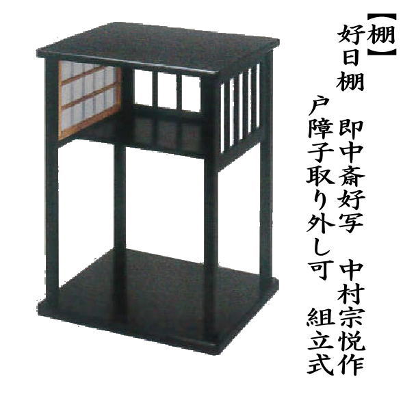 茶道具 お棚 好日棚 即中斎好写し 中村宗悦作 戸障子取り外し可 組立式