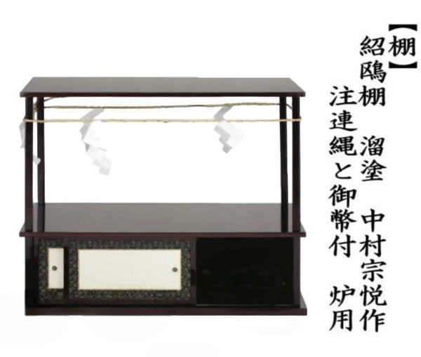 茶道具 お棚 紹鴎棚 溜塗り 中村宗悦作 注連縄と御幣付 炉用 溜塗 茶道