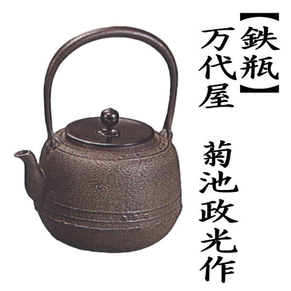 茶道具 鉄瓶 万代屋 菊池政光作 1440ml 茶道 : 茶道具いまや静香園