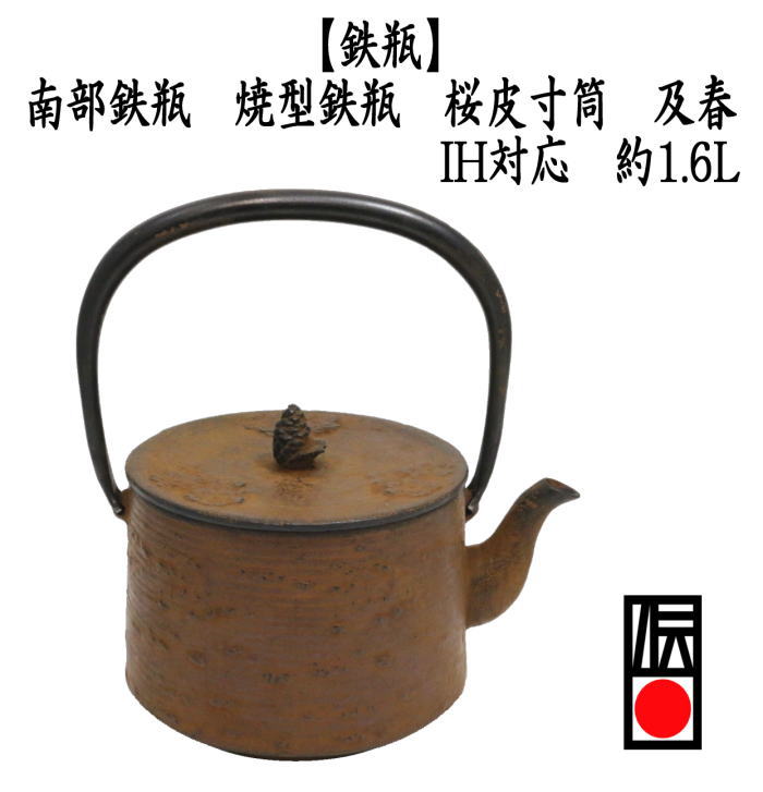 茶道具/キッチン 鉄瓶 南部鉄瓶 焼型鉄瓶 桜皮寸筒 及春 1600ml 1.6L
