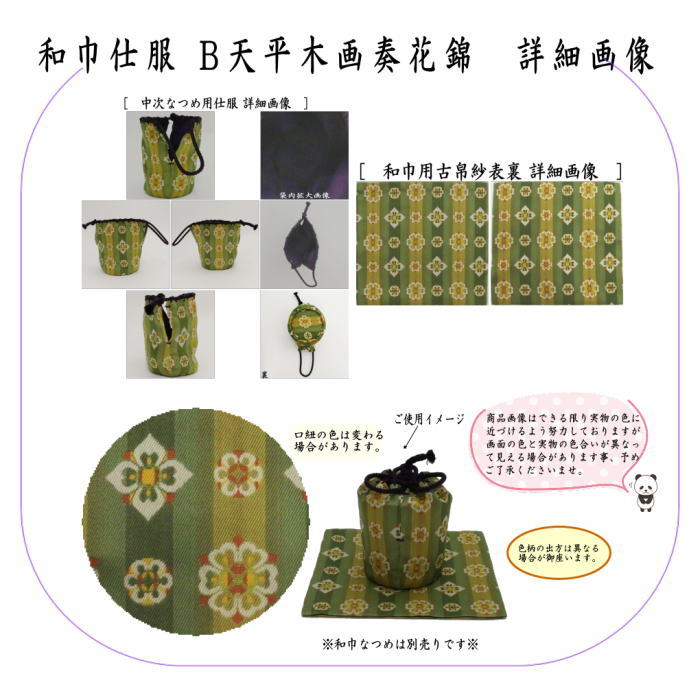 茶道具 古帛紗 仕服 仕覆 和巾仕服 中次茶器用仕服&和巾用古帛紗セット