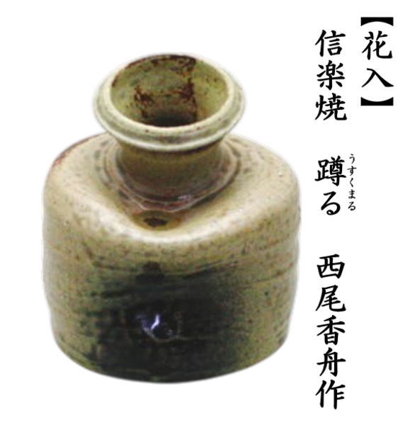 茶道具 花入れ 掛置兼用 信楽焼き 蹲る うすくまる 西尾香舟作 信楽焼