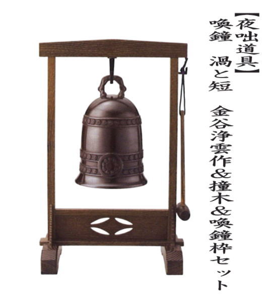 茶道具 夜咄道具 鳴物 唐銅 唐金 喚鐘 渦と短 金谷浄雲作＆撞木＆喚鐘