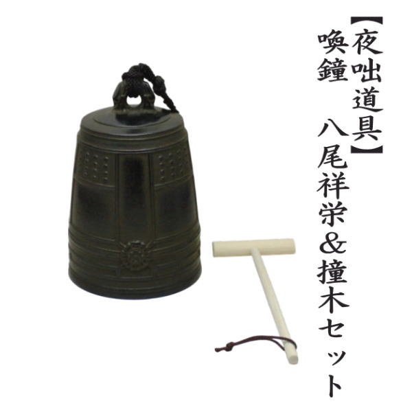 茶道具 夜咄道具 喚鐘 八尾祥栄＆撞木セット : 茶道具いまや静香園