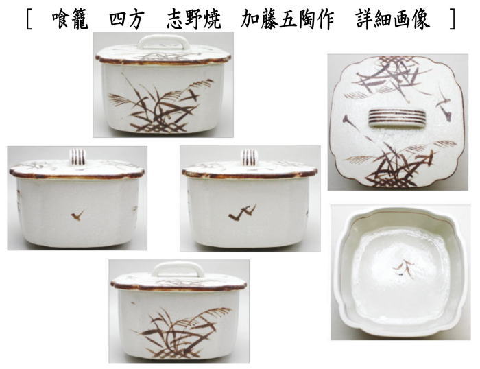 茶道具 菓子器 喰籠 四方 織部焼き又は志野焼き 加藤五陶作 喰篭 喰