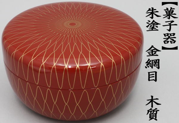 茶道具 菓子器 喰籠 朱塗り 金網目 木質製 喰篭 喰ろう じきろう 朱塗