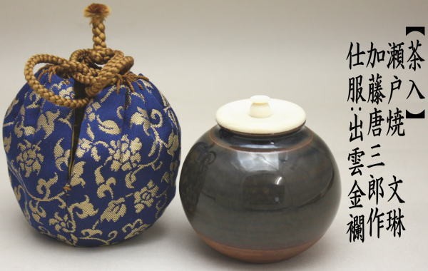 茶道具 瀬戸焼 文琳茶入 仕覆付 共箱 V 9496 茶道具 瀬戸焼 文琳茶入