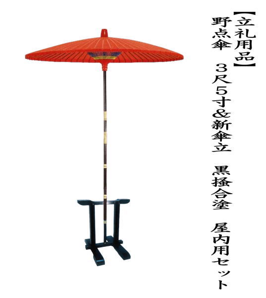 茶道具 立礼用品 野点傘＆傘立て 野点傘 3尺5寸＆新傘立 黒掻合塗り
