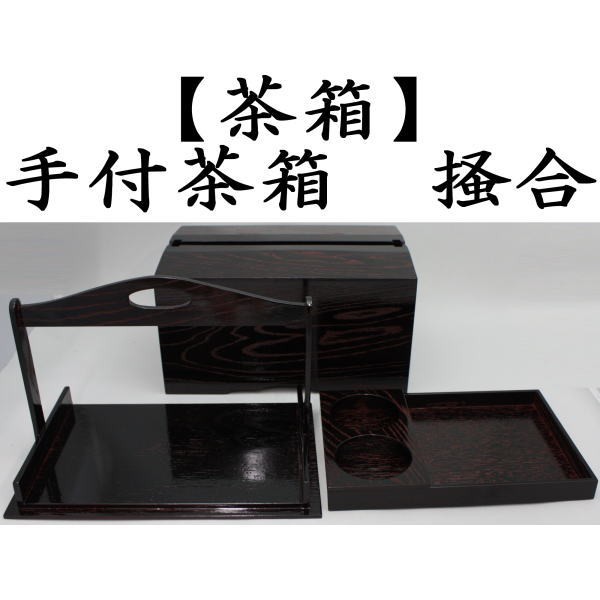 茶道具 茶箱 上 手付茶箱 掻合 茶道 : 茶道具いまや静香園 - 通販