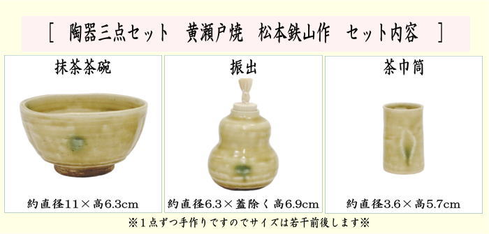 茶道具 茶箱用三点セット 陶器三点セット 陶器三つ揃 黄瀬戸焼き 松本