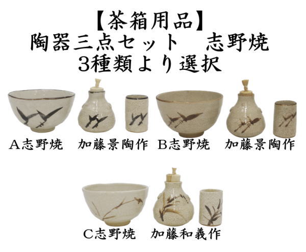 茶道具 茶箱用三点セット 陶器三点セット 陶器三つ揃 志野焼き 加藤景
