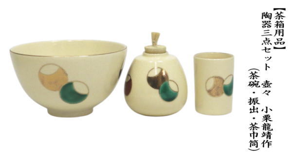 茶道具 茶箱用三点セット 陶器三点セット 陶器三つ揃 壺々 小栗龍靖作