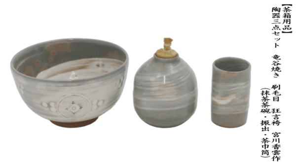 茶道具 茶箱用三点セット 陶器三点セット 陶器三つ揃 竜谷焼き 刷毛目