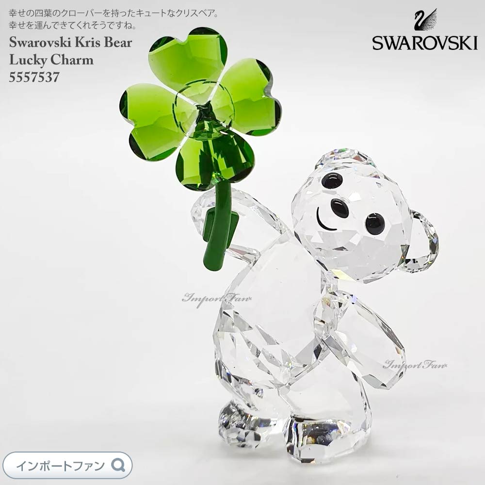 SWAROVSKI（スワロフスキー） クリスベア ラッキーチャーム 幸運の