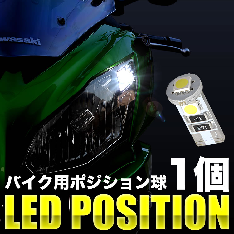 カワサキ ZX-12R ZXT20A ZXT20B LED ポジション球 スモール球 1個 3連