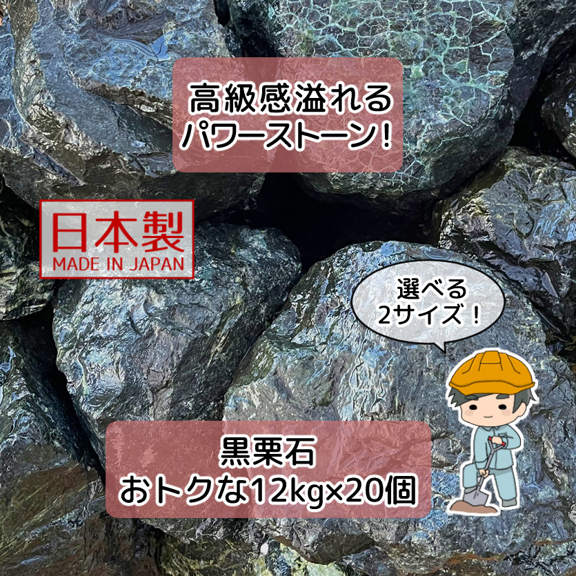 黒栗石 蛇紋岩 選べる2サイズ 24kg 【12kg×2袋】 黒 玉石 砂利 diy