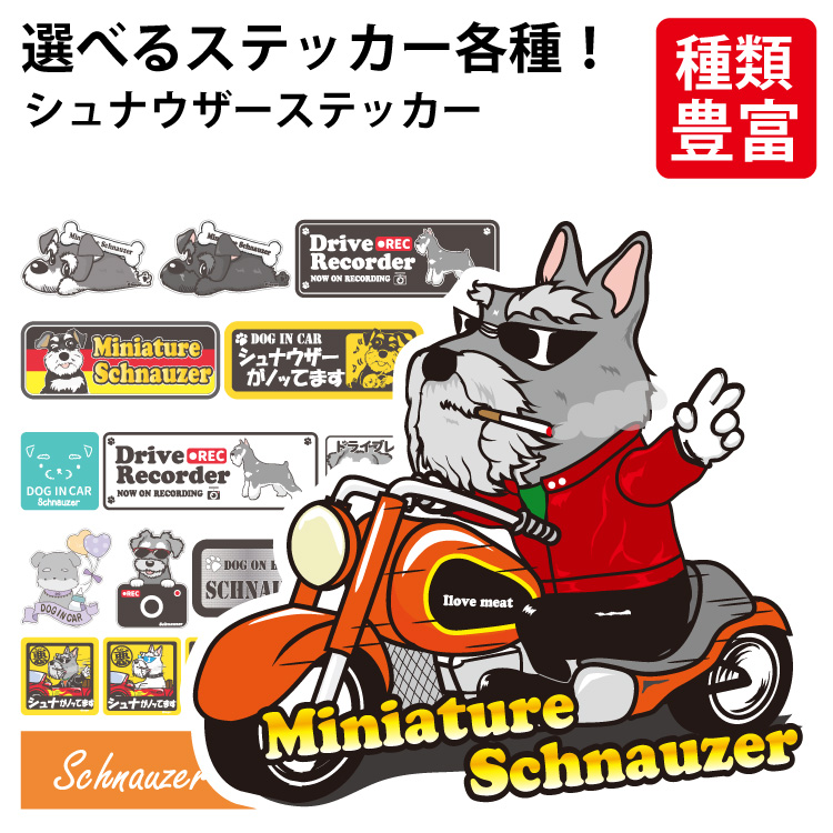 選べる ドッグ ステッカー ミニチュア シュナウザー 各種