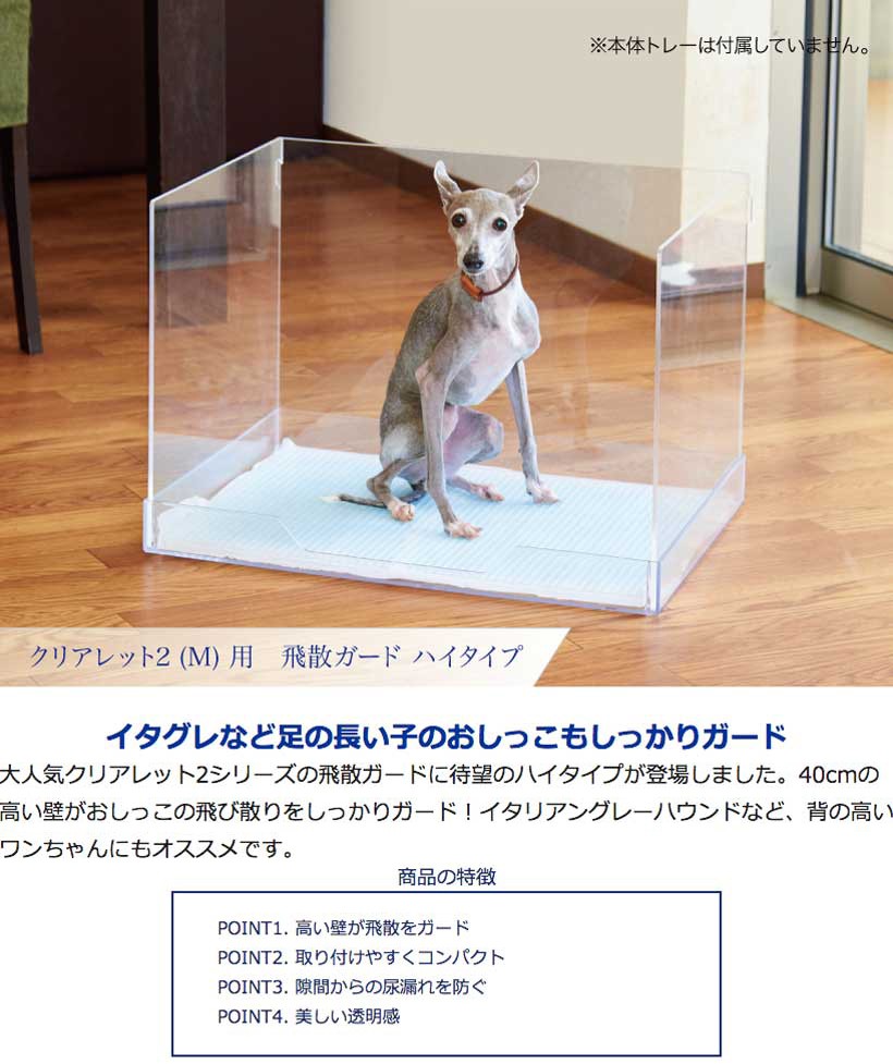 OFT [犬用トイレ クリアレット2(M)用 飛散ガード ハイタイプ(ワイド