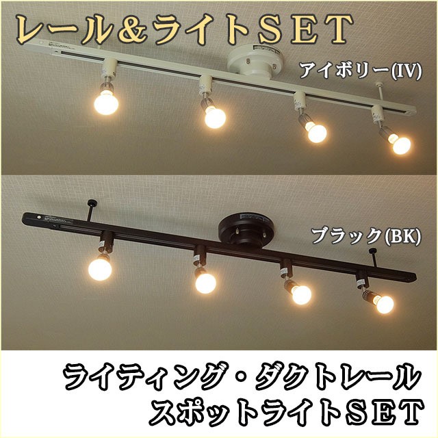 40Wレフ球付 スポットライト ライティングレール ダクトレール セット