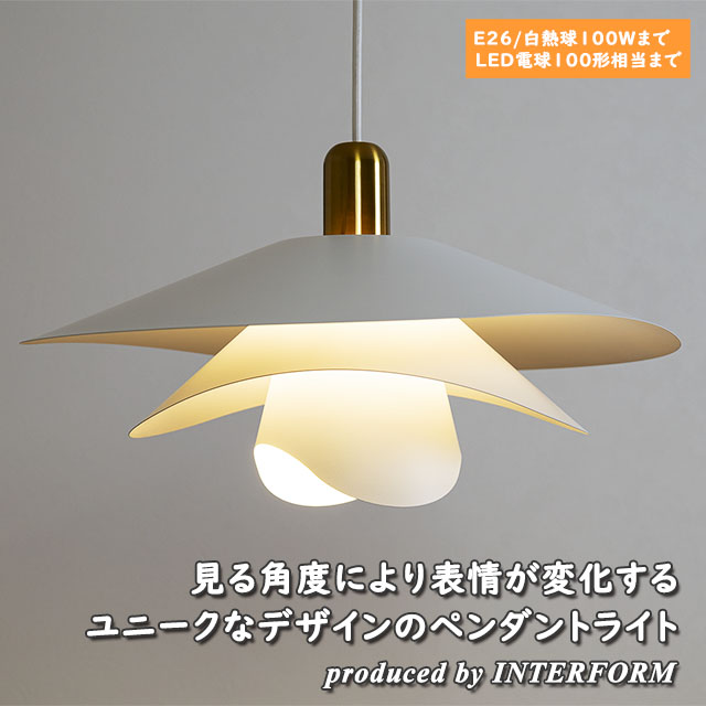 INTERFORM（インターフォルム） ペンダントライト 照明 1灯ペンダント