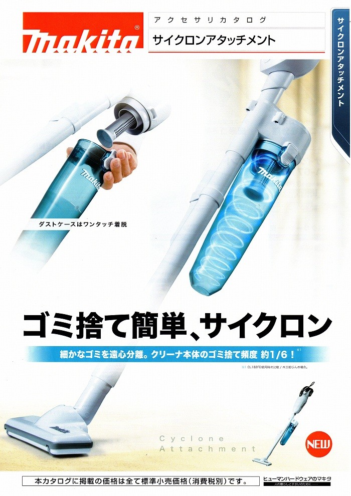 マキタ（makita） 充電式クリーナ用 サイクロンアタッチメント A-67169