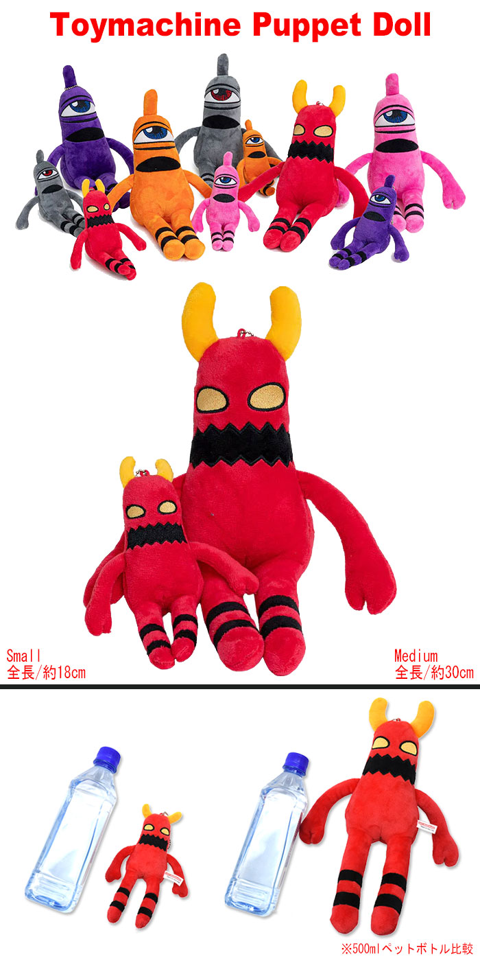 TOY MACHINE（トイマシーン） ぬいぐるみ パペット ドール スモール