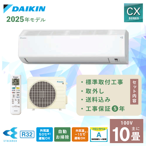 ダイキン（DAIKIN） エアコン 10畳 工事費込み 取外 2025年製 CX