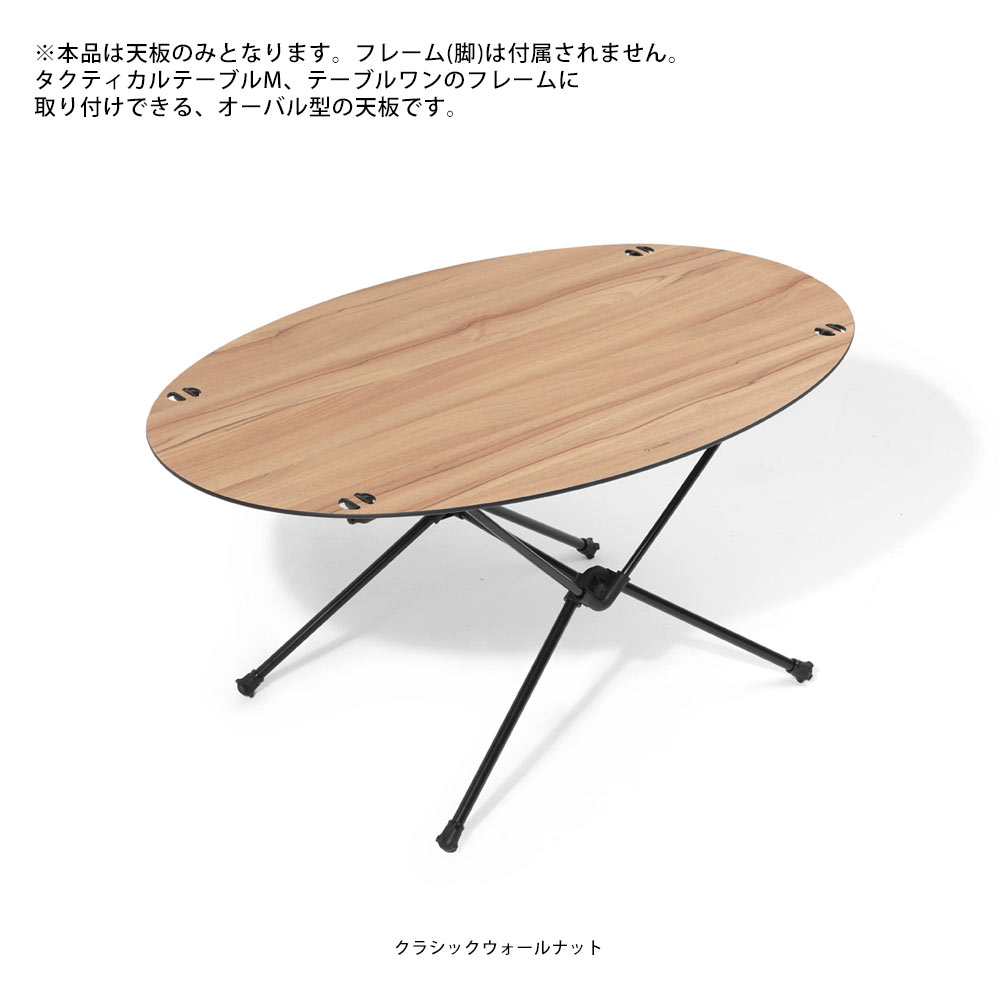 Helinox ホーム・デコ&ビーチ HELINOX オーバルテーブルトップ ヘリ