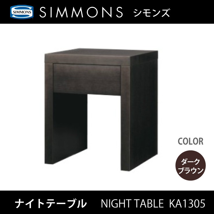 SIMMONS（シモンズ） ナイトテーブル KA1305 ウェズリー : 熟睡工房