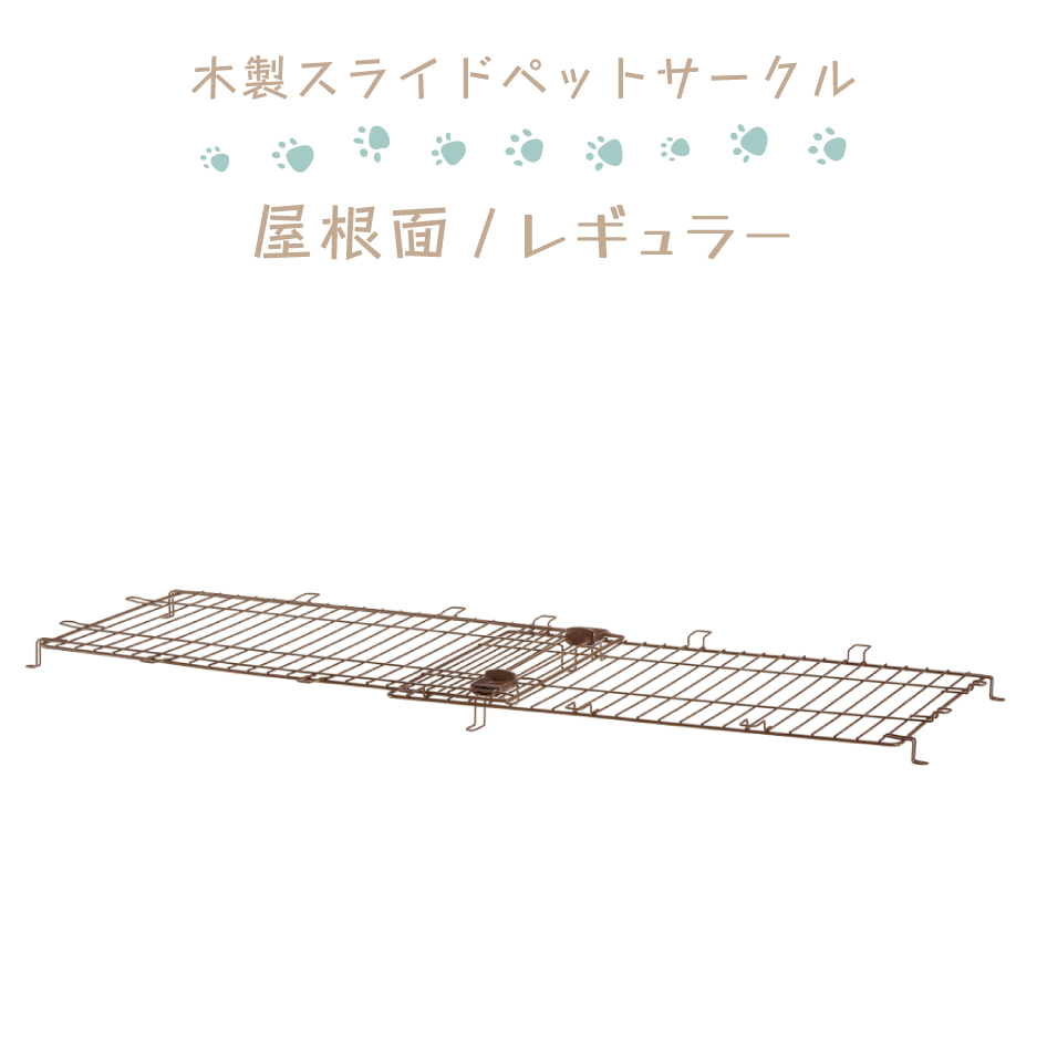 リッチェル 木製スライドペットサークル 屋根面 レギュラー (犬小屋