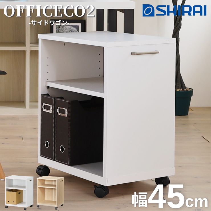 白井産業 オフィスコ2 サイドワゴン キャスター付き OF2-6045W ONA