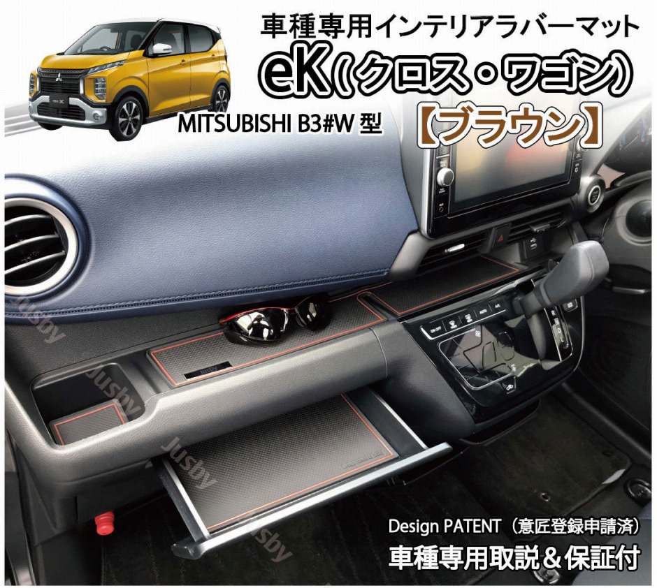 後期対応) デイズ(DAYZ)&eKワゴン/eKクロス (ホワイト/ブラウン/ブルー