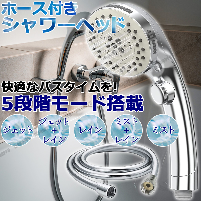 シャワーヘッド ホース付き 五段階水流 節水効果 一時停止 保湿 美顔