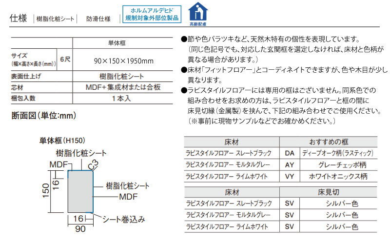 玄関框 ベリティス対応 マイスターズウッド対応 6尺 単体框 1本入 90