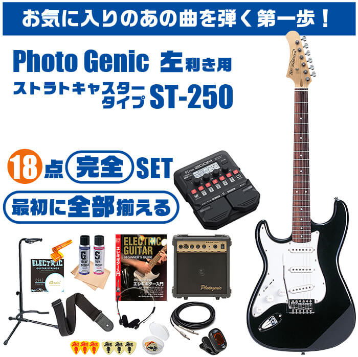 エレキギター 初心者セット 左利き PhotoGenic ST250 (ズーム