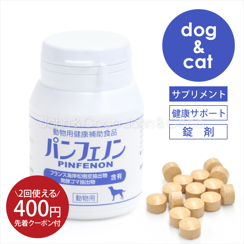 パンフェノン 【400円OFFクーポン付】パンフェノン 120粒 動物用健康