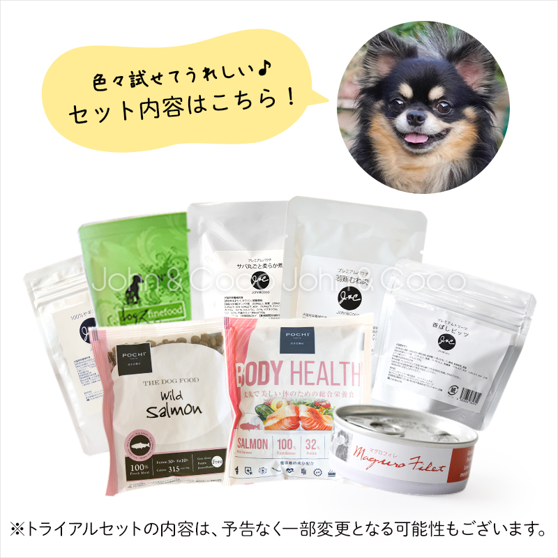 送料無料 J＆C 限定 トライアルセット 犬用 お試し商品 サンプル