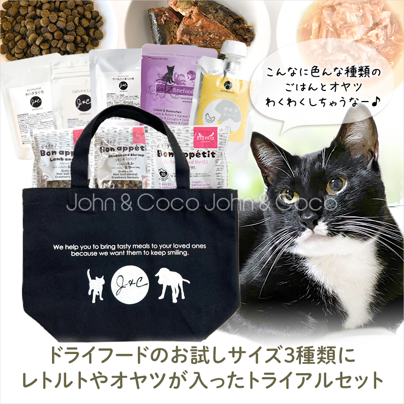送料無料】J＆C 限定 ジョンココ トライアルセット 猫用 お試し商品