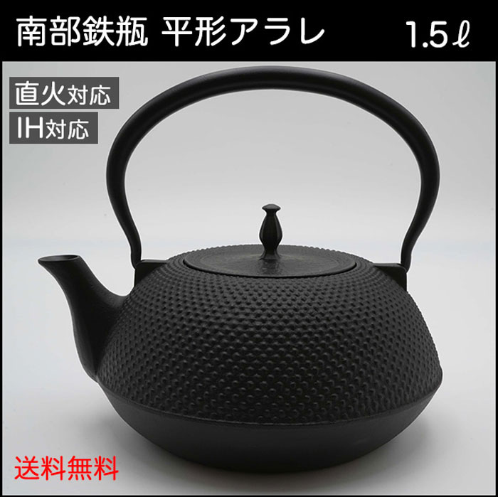 未使用品 南部特製銘(宝星堂)造 15型アラレ 南部鉄瓶 南部鉄器 調理
