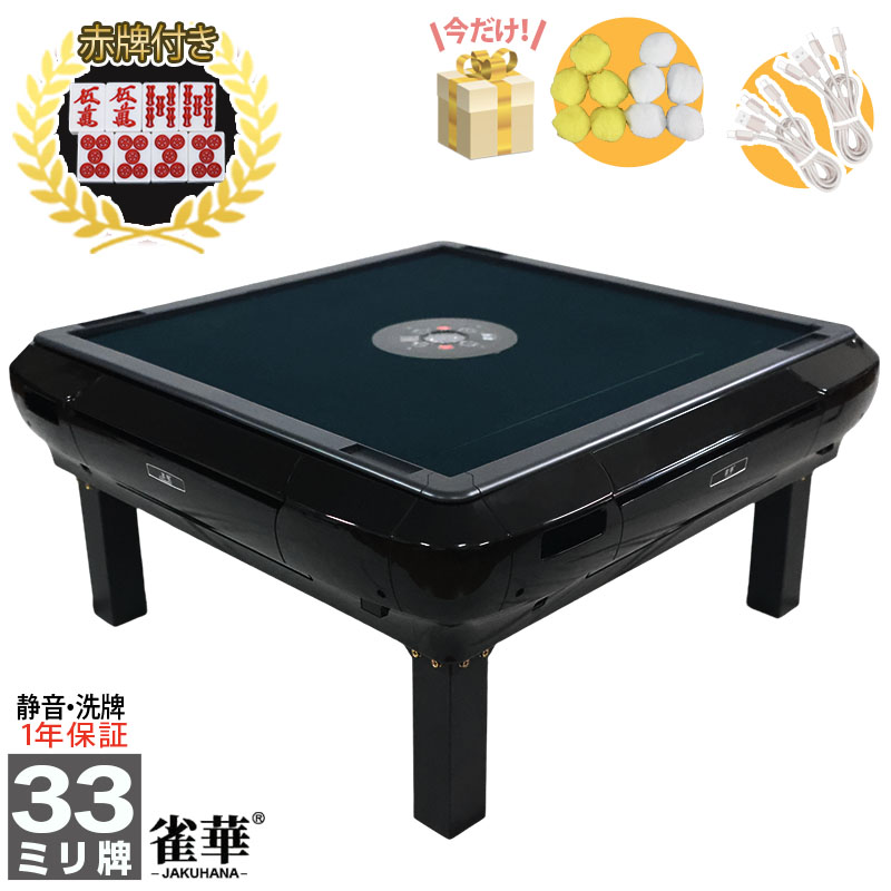 雀華 全自動麻雀卓 麻雀卓 麻雀セット 麻雀卓 全自動 麻雀 麻雀牌 33mm