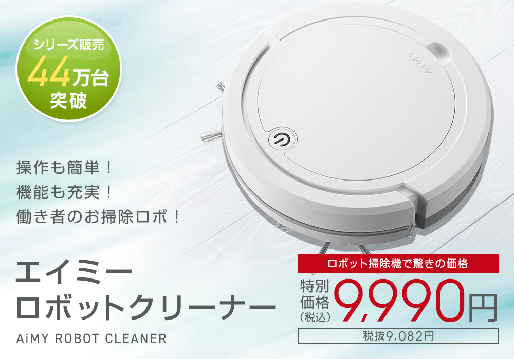 操作簡単＆機能充実！働き者のお掃除ロボ！エイミーロボットクリーナー