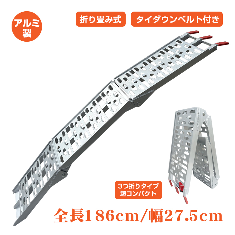 ラダーレール バイク スロープ 3つ折り 折りたたみ 軽トラ 軽量 アルミ