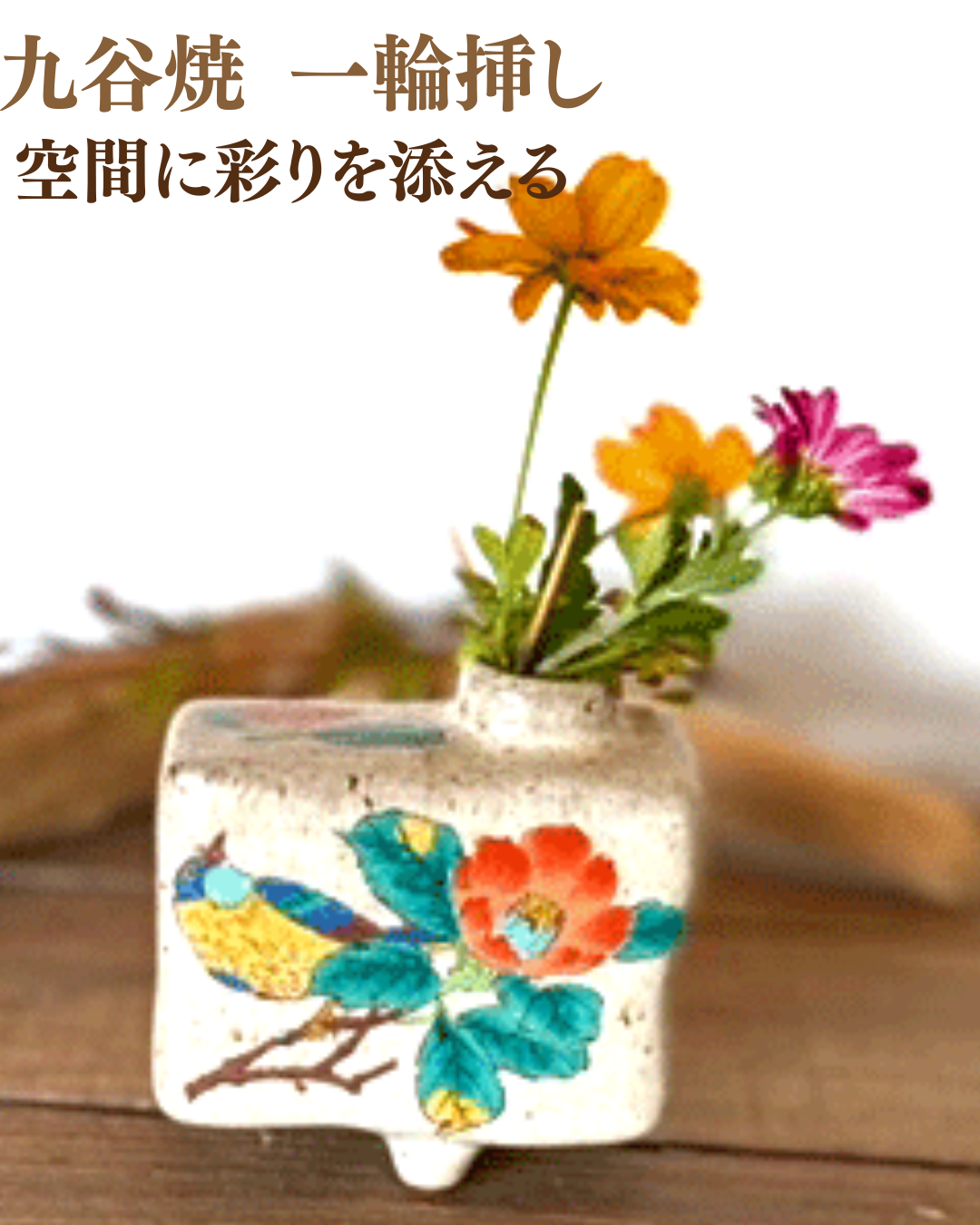 九谷焼 高級 陶磁器 一輪挿し 椿に鳥 (Kutani vase) ギフト 内祝