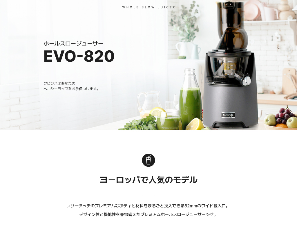 Kuvings（クビンス） EVO-820 ホールスロージューサー｜まるごと投入