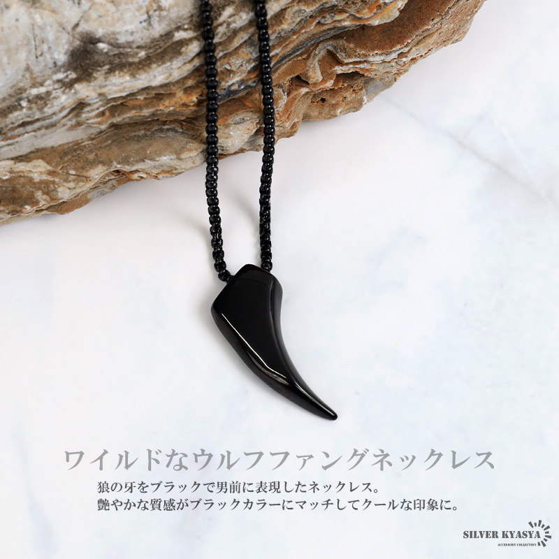 ステンレス 狼の牙 ネックレス シルバー シンプル ブラック 黒 狼牙